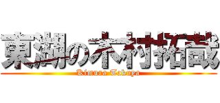 東湖の木村拓哉 (Kimura Takuya)