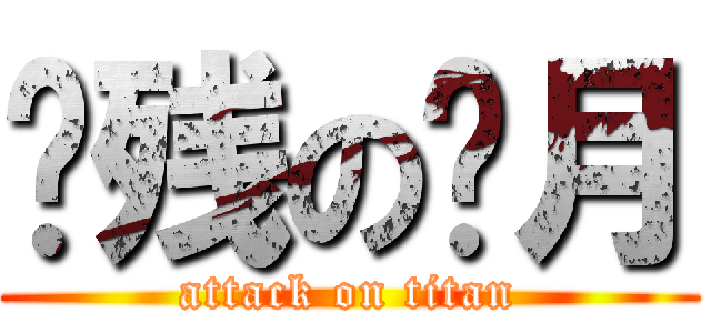 脑残の费月 (attack on titan)