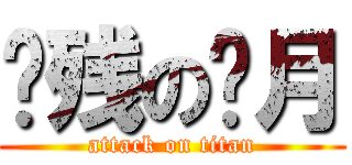脑残の费月 (attack on titan)