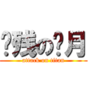 脑残の费月 (attack on titan)