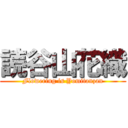 読谷山花織 (Flowering is Yomitanzan)