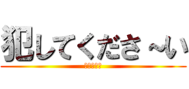 犯してくださ～い (クリトリス)