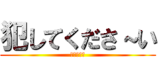 犯してくださ～い (クリトリス)