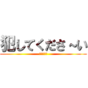 犯してくださ～い (クリトリス)