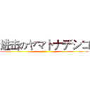 进击のヤマトナデシコ (王道の帰す)