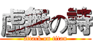 虛無の詩 (attack on titan)