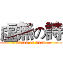 虛無の詩 (attack on titan)