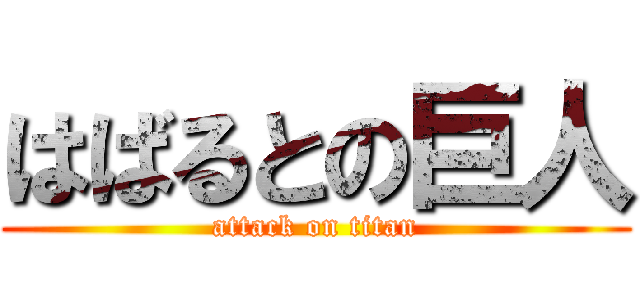 はばるとの巨人 (attack on titan)