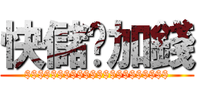 快儲值加錢 ($$$$$$$$$$$$$$$$$$$$$$)