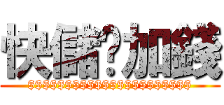 快儲值加錢 ($$$$$$$$$$$$$$$$$$$$$$)