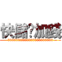 快儲值加錢 ($$$$$$$$$$$$$$$$$$$$$$)