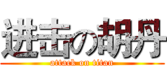 进击の胡丹 (attack on titan)