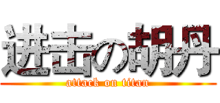 进击の胡丹 (attack on titan)
