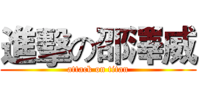 進擊の邵澤威 (attack on titan)