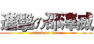 進擊の邵澤威 (attack on titan)