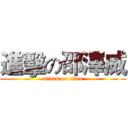 進擊の邵澤威 (attack on titan)