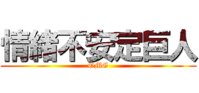 情緒不安定巨人 (OMG)