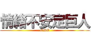 情緒不安定巨人 (OMG)