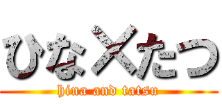 ひな×たつ (hina and tatsu)