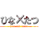 ひな×たつ (hina and tatsu)