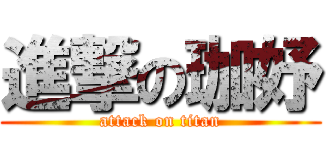 進撃の珈妤 (attack on titan)