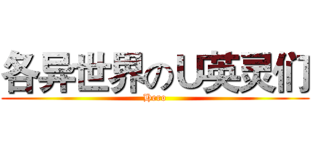 各异世界のＵ英灵们 (Hero)