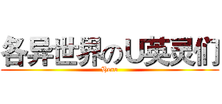 各异世界のＵ英灵们 (Hero)