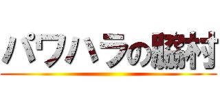 パワハラの脇村 ()