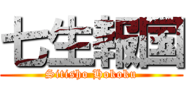 七生報国 (Sitisho Hokoku)