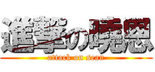 進撃の曉恩 (attack on sean)