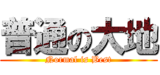 普通の大地 (Normal is Best)