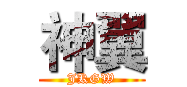 神翼 (JKGW)