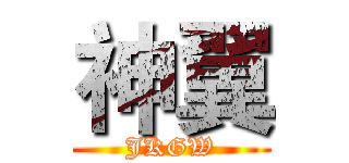 神翼 (JKGW)