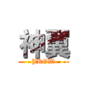 神翼 (JKGW)