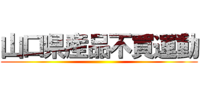 山口県産品不買運動 ()