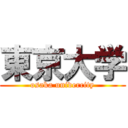 東京大学 (osaka univercity)