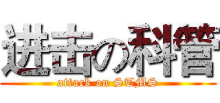 进击の科管 (attack on STMS)