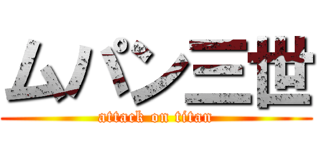 ムパン三世 (attack on titan)