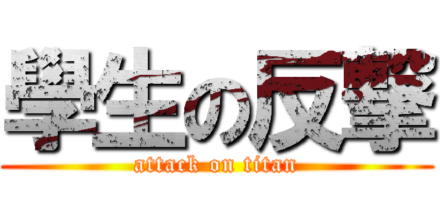 學生の反撃 (attack on titan)