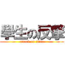 學生の反撃 (attack on titan)