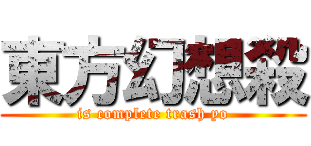 東方幻想殺 (is complete trash yo)