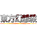 東方幻想殺 (is complete trash yo)