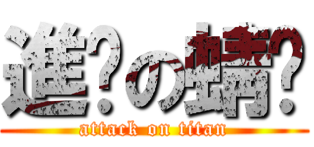 進擊の蜻蜓 (attack on titan)
