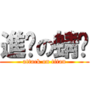 進擊の蜻蜓 (attack on titan)