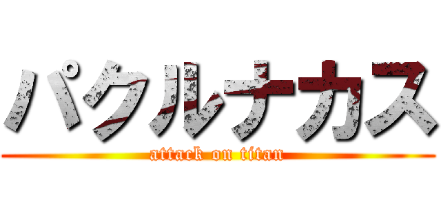 パクルナカス (attack on titan)