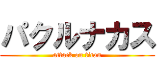 パクルナカス (attack on titan)