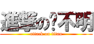 進撃の铭不明 (attack on titan)