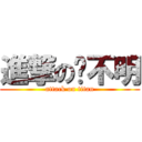 進撃の铭不明 (attack on titan)