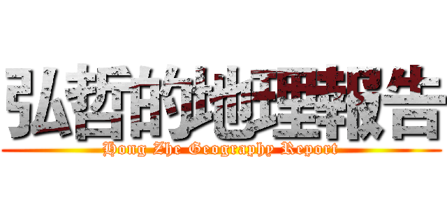 弘哲的地理報告 (Hong Zhe Geography Report)