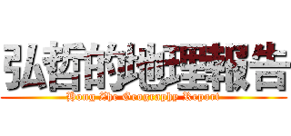 弘哲的地理報告 (Hong Zhe Geography Report)